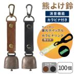 熊鈴 熊よけ鈴 蓄光ホイッスル キャップ