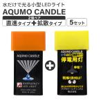 懐中電灯アクモキャンドル5セットL...