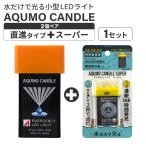 懐中電灯アクモキャンドル1セットL...