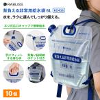 防災グッズ 背負える 非常用給水袋 6L 10個 給水バッグ 折りたたみ リュック型 非常用 給水袋 ウォーターバッグ 背負い紐付き 断水 水害 災害 KO438 RABLISS
