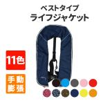 ライフジャケット ベストタイプ 手動膨張式 全11色 男女兼用 フリーサイズ