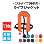 ショッピングライフジャケット ライフジャケット ベストタイプB 子ども用 自動膨張式 全11色 フリーサイズ