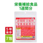 非常食 栄養補給食品 １週間分 7包入５年保存 非常時
