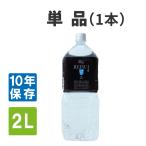 10年保存水 ミネラルウォーター カムイワッカ麗水 2L×1本 長期保存水