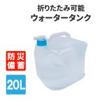 防災グッズ 給水袋 ウォータータンク 20L 折りたたみ コック付き