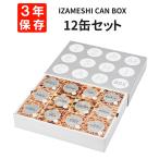 IZAMESHI イザメシ CAN BOX 12缶 セット 3年保存