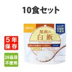 非常食 尾西食品  アルファ米 白飯 10食セット 5年保存