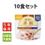 ショッピング非常食 非常食 尾西食品  アルファ米 赤飯 10食セット 5年保存
