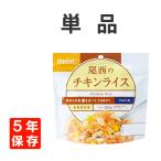 非常食 尾西食品 アルファ米 チキンライス 10食セット 5年保存
