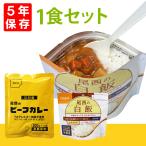 非常食 尾西のビーフカレーライスセット(白飯とカレー個食タイプ) 5年保存