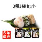 非常食 尾西の携帯おにぎり3種類 3袋セット わかめ・鮭・五目おこわ 5年保存 メール便OK(2セットまで)
