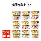 非常食セット 尾西のアルファ米 9種類9食セット 5年保存 非常食