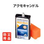 防災グッズ 水で発電するライト アクモキャンドル 消防防災推奨品 メール便