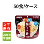 ショッピング非常食 非常食 サタケ マジックライス 梅じゃこご飯 50食セット ケース アレルギー対応 5年保存