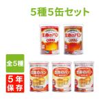 【賞味期限5年保証】「生命のパン」全5種類 5缶コンプリートセット 色々な味が楽しめる!災害備蓄用缶詰パン(非常食 保存食 防災グッズ 防災用品