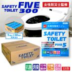 簡易トイレ 5回×60個 300回分 携帯トイレ 災害用トイレ 防災用トイレ 車 アウトドア 登山 介護用 凝固剤 抗菌グレード 大型防臭袋付 SAFETY TOILET FIVE