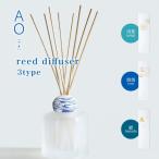 アオ リード ディフューザー スティック AO Reed Diffuser ルームフレグランス おしゃれ 芳香剤 アロマ 癒し 葱 瑠璃 縹 青 伝統色 新撰組 引っ越し祝い