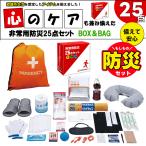 防災セット 25点 軽量持ち出し袋 化粧箱入り 防災グッズ 保冷音 非常用持ち出し袋 避難グッズ 備蓄 地震対策 アルミシート 簡易トイレ 防災グッズセット 女性