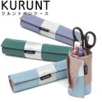 受験 応援 プレゼント NHK まちかど情報室 nhk ペンケース スタンドペンケース KURUNT クルント ペン立て メイク道具入れ カトラリー入れ