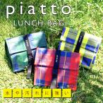 piatto ランチバッグ お弁当袋 お弁当バッグ 弁当入れ ランチバック お弁当入れ 遠足 アウトドア  レジャー おしゃれ プチギフト 軽量 汚れに強い