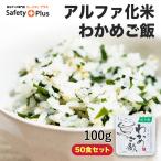 アルファ化米米々軒マイマイケンわかめご飯100グラム50食セット非常食５年...
