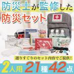 防災セット 2人用 21種 42点 非常用持ち出し袋 ものすごい防災グッズ リュック 地震対策 災害時 家族  避難 非常食 保存水