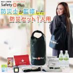 ショッピング防災 防災セット 1人用 ライト LIGHT 防災士監修 SAFETY PLUS 防災グッズ 防災リュック 防水 リュックサック 非常用持ち出し袋 災害対策 防災用品 避難 女性用 軽量