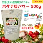 ホタテ貝パワー 1kg ホタテ貝 ホタテパウダー 野菜 農薬除去 除菌 消臭 500g×2袋 大容量 お得セット