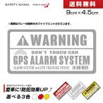  система безопасности стикер белый 1 листов GPS WARNING машина мотоцикл велосипед предотвращение преступления кража предупреждение 9x4.5cm чуть более склеивание водонепроницаемый наружный сделано в Японии бесплатная доставка SAFETY MANIA