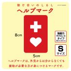  help Mark магнит S размер ... необходим кому . ламинирование обработка водостойкий атмосферостойкий красный 10 знак препятствие болезнь . глаз печать инвалидная коляска . body инвалид бесплатная доставка SAFETY MANIA( копирование )