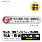 ステッカー セールス チラシ 勧誘 一切お断り 悪質な場合 即刻通報 耐候 防水 高級アルミ 145X30mm ヨコ貼り ポスト 玄関に 今なら送料無料