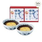 有田焼カレー（小）２個セット　北