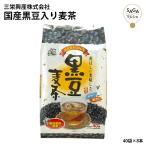 国産 黒豆入り 麦茶 40パック 8本セ�
