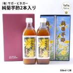 純菊芋酢2本入り 醸造酢 発酵 菊芋100% お酢 酢 菊芋 国産 九州産 佐賀県100110