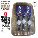 復興福袋 佐賀県名物 川田食品干物セットB 有明海 珍味 干しわらすぼ ワラスボ おつまみ カルシウ ...