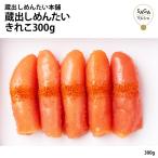 蔵出しめんたい きれこ300g 冷凍 明太子 低温熟成100177