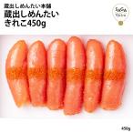 蔵出しめんたい きれこ450g 冷凍 明太子 低温熟成100178