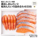 Yahoo! Yahoo!ショッピング(ヤフー ショッピング)蔵出しめんたいと鮭めんたいの詰め合わせ 熟成 鮭 鮭めんたい 明太子 明太 めんたい 時短 低温熟成100181