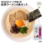 佐賀ラーメン 6食セット ご当地ラーメン お取り寄せグルメ ラーメン 送料無料 豚骨スープ 豚骨 濃厚豚骨 九州の旅ラーメン どんぶり 鉢 鍋