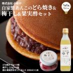 ショッピング父の日 2~3人用 自家製あんこのどら焼き3個＆梅干し＆果実酢セット　手づくり　贈答用　ギフト　母の日　父の日　