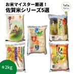 お米マイスターが厳選した佐賀県産米を5種セットでお届け！　お米マイスター厳選 佐賀米5選 2kg×5種 上場こしひかり さがびより 夢しずく ひのひかり 三瀬こしひかり 佐賀県産 贈答 お取り寄せ 食べ比べ お試し 米10Kg