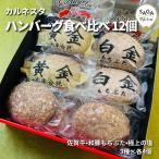 Yahoo! Yahoo!ショッピング(ヤフー ショッピング)食べ比べハンバーグ 12個 3種×4個 カルネスタ 黄金・白金・極上の塩 九州 佐賀 唐津 肉バル 送料無料 高級 お取り寄せ ギフト 贈り物 贈答 食品 冷凍