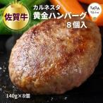 Yahoo! Yahoo!ショッピング(ヤフー ショッピング)黄金ハンバーグ 8個 カルネスタ 佐賀牛 九州 佐賀 唐津 肉バル 送料無料 高級 お取り寄せグルメ ご当地グルメ ギフト 贈り物 贈答 食品 冷凍