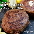 Yahoo! Yahoo!ショッピング(ヤフー ショッピング)和豚もちぶた100％ハンバーグ 10個 カルネスタ 和豚 もち豚 もちぶた 九州 佐賀 唐津 肉バル 送料無料 高級 お取り寄せ ギフト 贈り物 贈答 食品 冷凍
