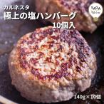 Yahoo! Yahoo!ショッピング(ヤフー ショッピング)極上の塩ハンバーグ 10個 カルネスタ 九州 佐賀 唐津 肉バル 送料無料 高級 お取り寄せ ギフト 贈り物 贈答 食品 冷凍