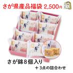 さが県産品福袋(さが錦+３点) 福袋 お楽しみ 数量限定 詰め合わせ  佐賀県産品 さが錦 アソート