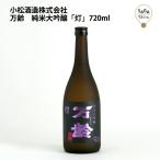 しっかりとした味わいが余韻に残るの品種です。　万齢　純米大吟醸「灯」　720ml　小松酒造 お取り寄せ 九州 佐賀 お酒 日本酒 銘酒 グルメ