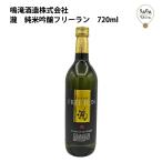 瀧純米吟醸フリーラン720ml鳴滝...