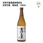 古伊万里純米酒720ml古伊万里酒...