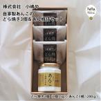 自家製あんこのどら焼き3個＆あん